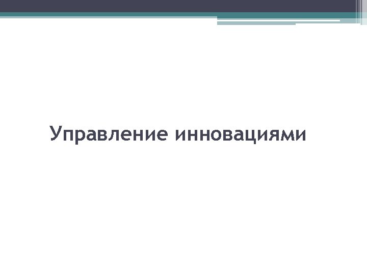 Управление инновациями 