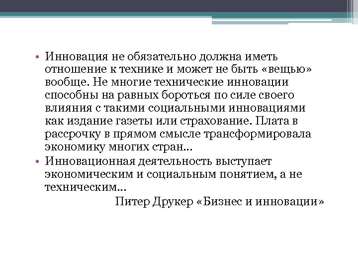  • Инновация не обязательно должна иметь отношение к технике и может не быть