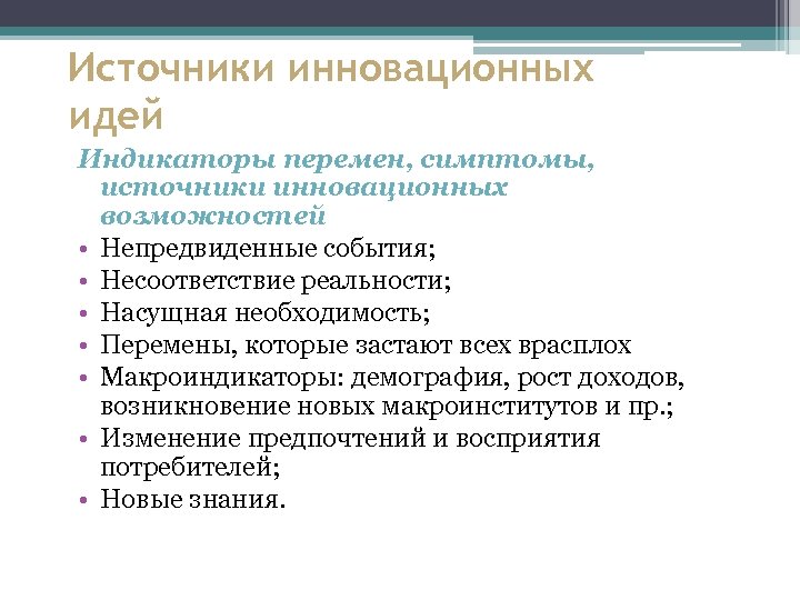 Источники инновационных идей Индикаторы перемен, симптомы, источники инновационных возможностей • Непредвиденные события; • Несоответствие