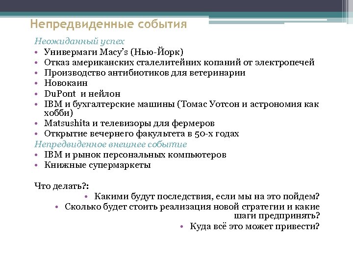 Непредвиденные события Неожиданный успех • Универмаги Macy’s (Нью-Йорк) • Отказ американских сталелитейних копаний от