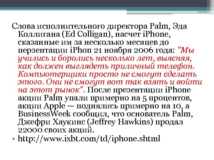 Слова исполнительного директора Palm, Эда Коллигана (Ed Colligan), насчет i. Phone, сказанные им за