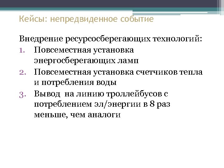 Кейсы: непредвиденное событие Внедрение ресурсосберегающих технологий: 1. Повсеместная установка энергосберегающих ламп 2. Повсеместная установка