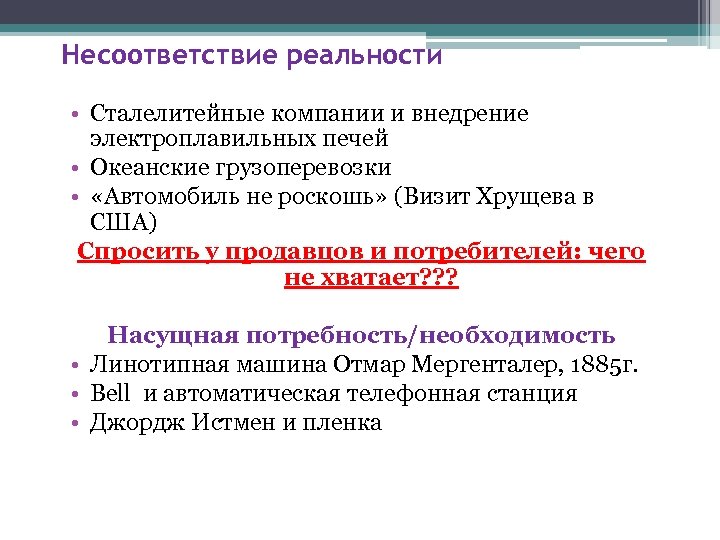 Несоответствие реальности • Сталелитейные компании и внедрение электроплавильных печей • Океанские грузоперевозки • «Автомобиль
