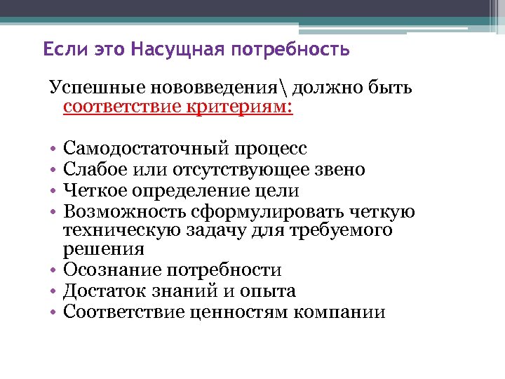 Насущный это. Насущные потребности. Насущность это. Критерии соответствия процесса.