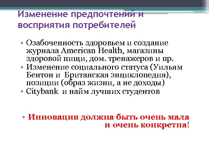 Изменение предпочтений и восприятия потребителей • Озабоченность здоровьем и создание журнала American Health, магазины