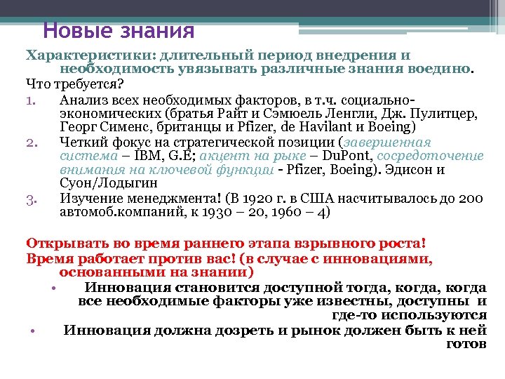 Новые знания Характеристики: длительный период внедрения и необходимость увязывать различные знания воедино. Что требуется?