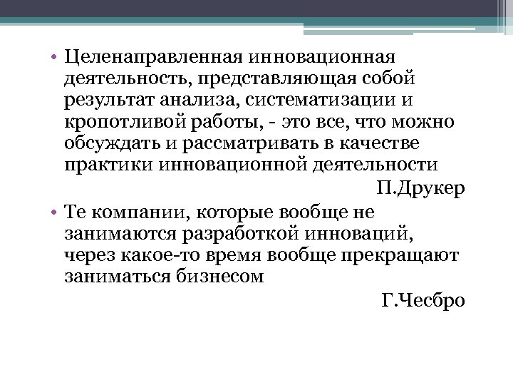  • Целенаправленная инновационная деятельность, представляющая собой результат анализа, систематизации и кропотливой работы, -