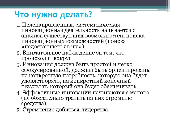 Что нужно делать? 1. Целенаправленная, систематическая инновационная деятельность начинается с анализа существующих возможностей, поиска