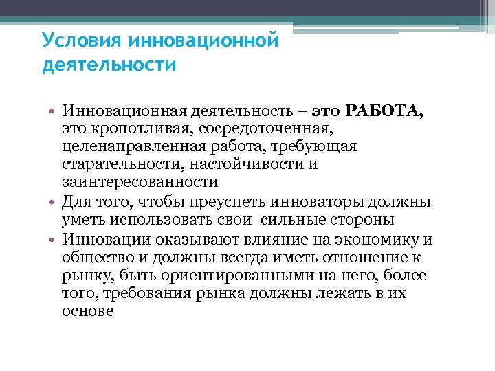 Условия инновационной деятельности • Инновационная деятельность – это РАБОТА, это кропотливая, сосредоточенная, целенаправленная работа,
