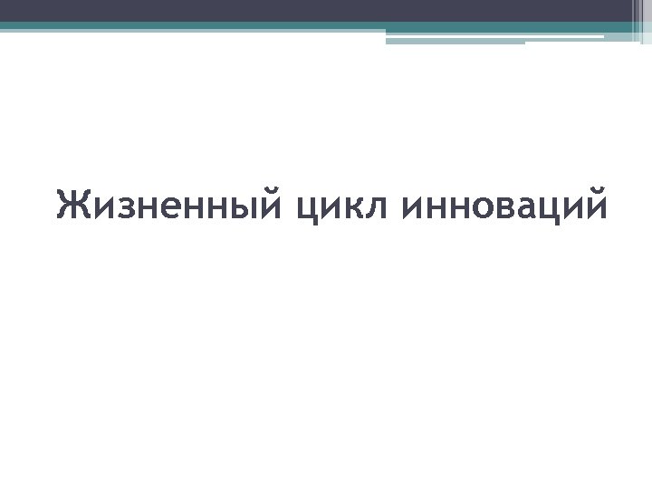 Жизненный цикл инноваций 