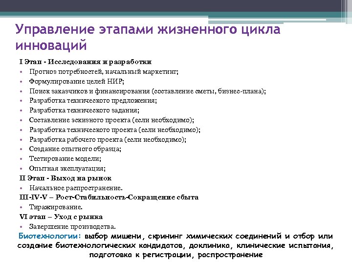 Управление этапами жизненного цикла инноваций I Этап - Исследования и разработки • Прогноз потребностей,