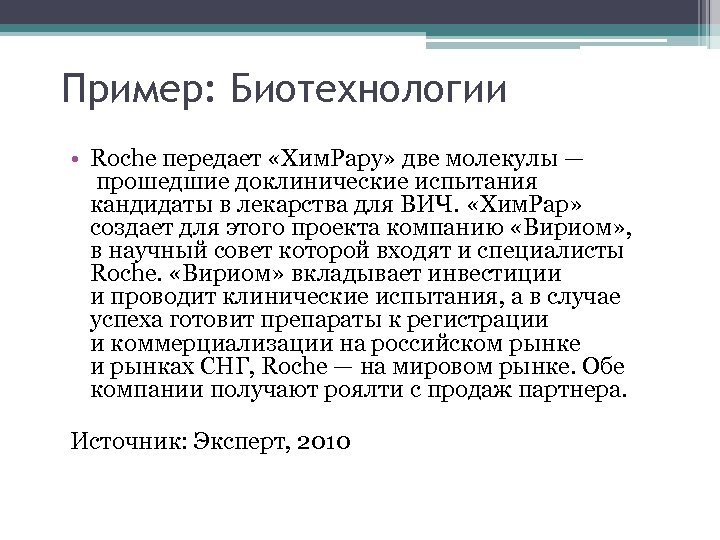 Пример: Биотехнологии • Roche передает «Хим. Рару» две молекулы — прошедшие доклинические испытания кандидаты