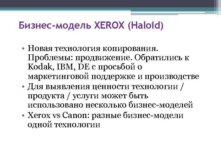 Бизнес-модель XEROX (Haloid) • Новая технология копирования. Проблемы: продвижение. Обратились к Kodak, IBM, DE