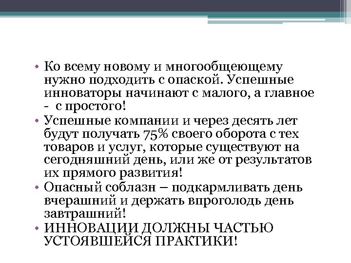  • Ко всему новому и многообщеющему нужно подходить с опаской. Успешные инноваторы начинают