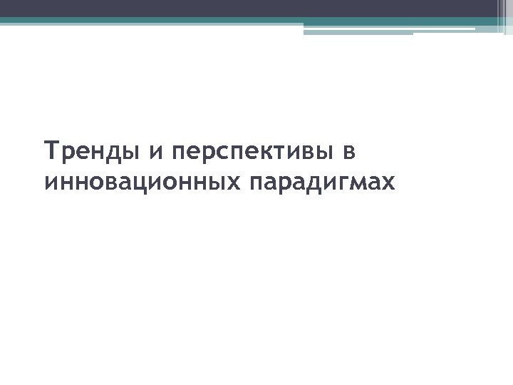 Тренды и перспективы в инновационных парадигмах 