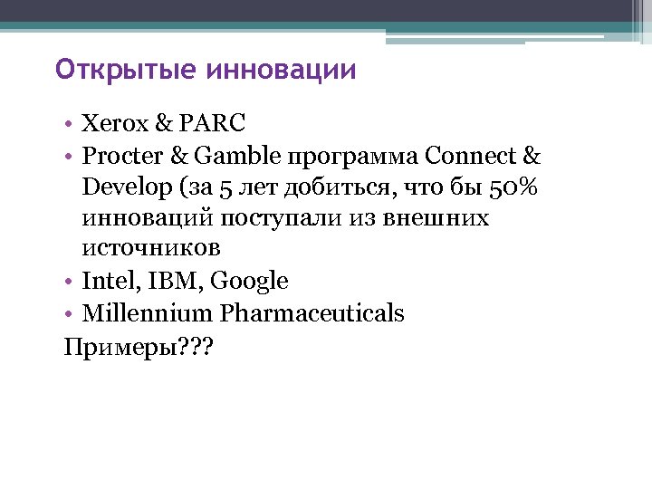 Открытые инновации • Xerox & PARC • Procter & Gamble программа Connect & Develop