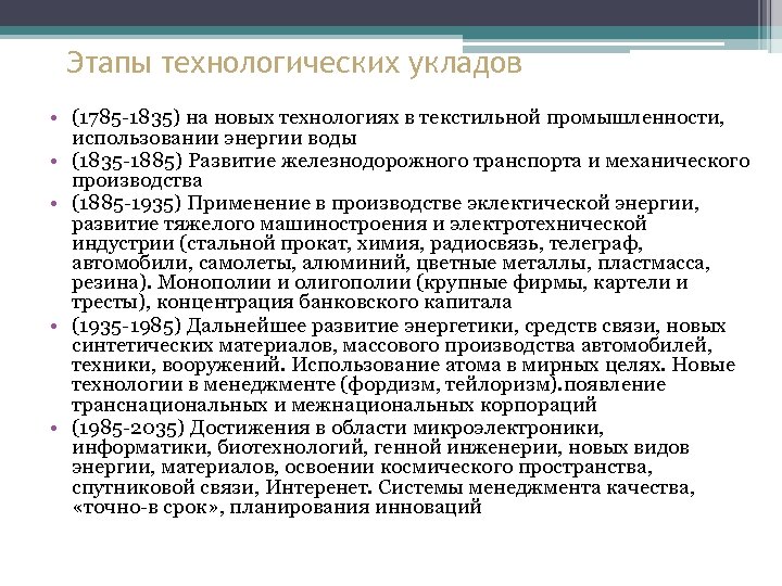 Этапы технологических укладов • (1785 -1835) на новых технологиях в текстильной промышленности, использовании энергии