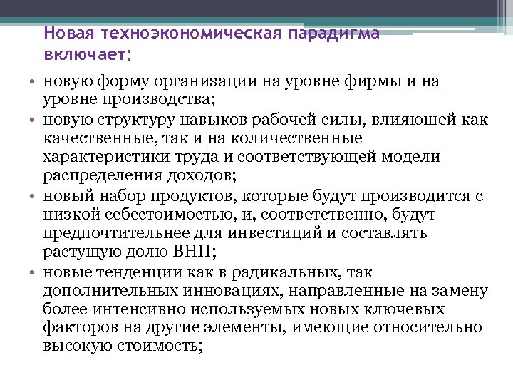  • • Новая техноэкономическая парадигма включает: новую форму организации на уровне фирмы и