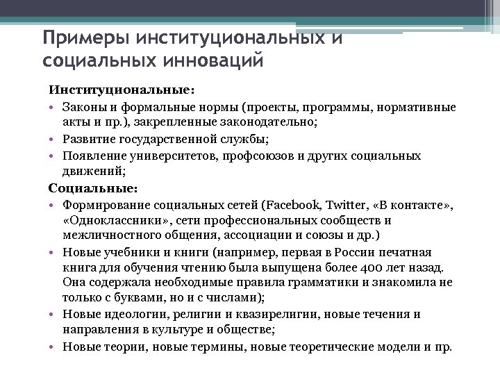 Примеры институциональных и социальных инноваций Институциональные: • Законы и формальные нормы (проекты, программы, нормативные