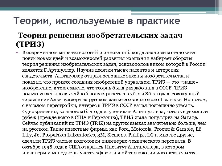 Теории, используемые в практике Теория решения изобретательских задач (ТРИЗ) • В современном мире технологий