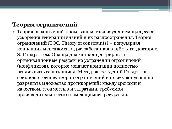Теория ограничений • Теория ограничений также занимается изучением процессов ускорения генерации знаний и их