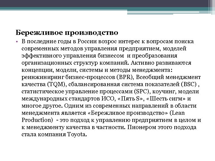 Бережливое производство • В последние годы в России возрос интерес к вопросам поиска современных