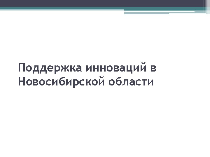 Поддержка инноваций в Новосибирской области 