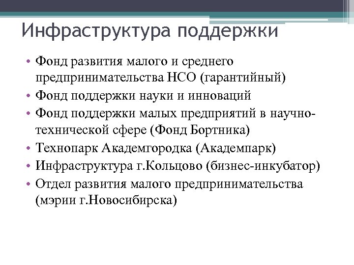 Инфраструктура поддержки • Фонд развития малого и среднего предпринимательства НСО (гарантийный) • Фонд поддержки