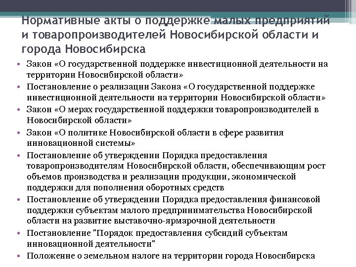 Нормативные акты о поддержке малых предприятий и товаропроизводителей Новосибирской области и города Новосибирска •