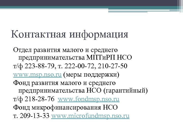 Контактная информация Отдел развития малого и среднего предпринимательства МПТи. РП НСО т/ф 223 -88