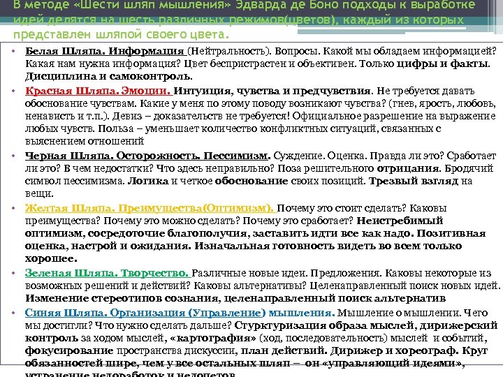 В методе «Шести шляп мышления» Эдварда де Боно подходы к выработке идей делятся на