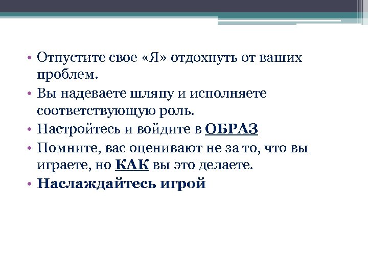  • Отпустите свое «Я» отдохнуть от ваших проблем. • Вы надеваете шляпу и