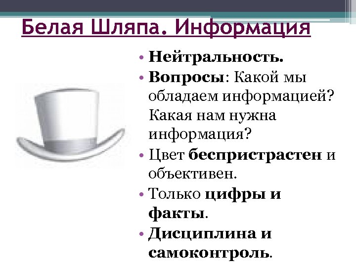 Белая Шляпа. Информация • Нейтральность. • Вопросы: Какой мы обладаем информацией? Какая нам нужна