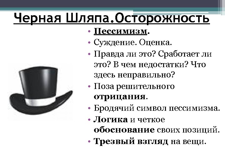 Черная Шляпа. Осторожность • Пессимизм. • Суждение. Оценка. • Правда ли это? Сработает ли