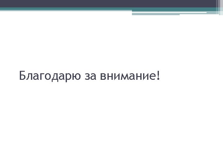 Благодарю за внимание! 