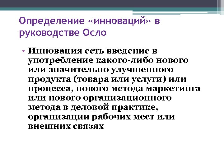 Определение «инноваций» в руководстве Осло • Инновация есть введение в употребление какого-либо нового или