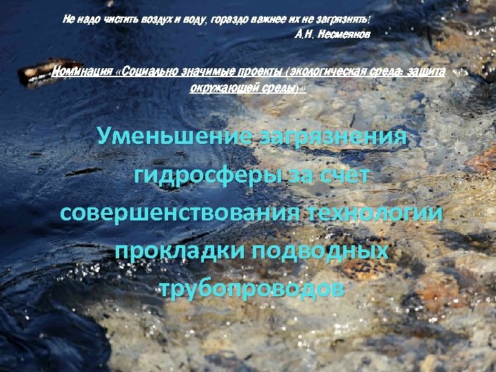 Не надо чистить воздух и воду, гораздо важнее их не загрязнять! А. Н. Несмеянов