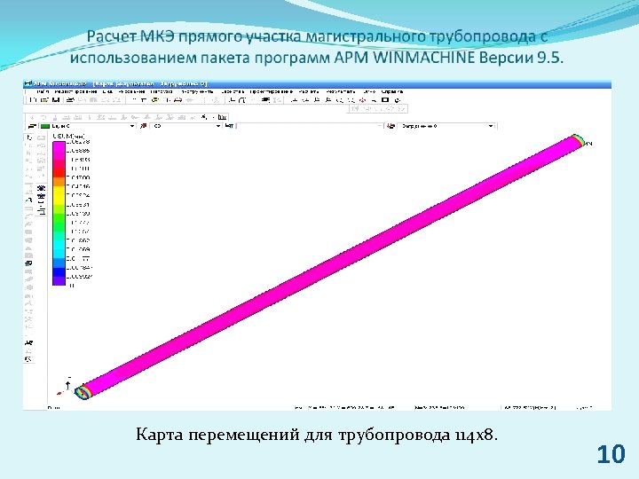 Карта перемещений для трубопровода 114 х8. 10 