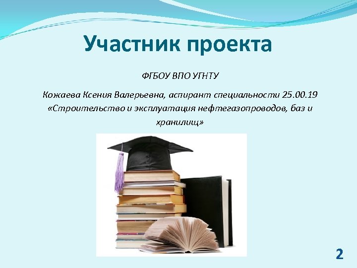Участник проекта ФГБОУ ВПО УГНТУ Кожаева Ксения Валерьевна, аспирант специальности 25. 00. 19 «Строительство