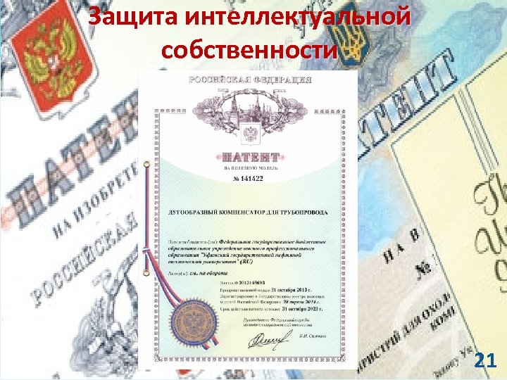 Защита интеллектуальной собственности 21 