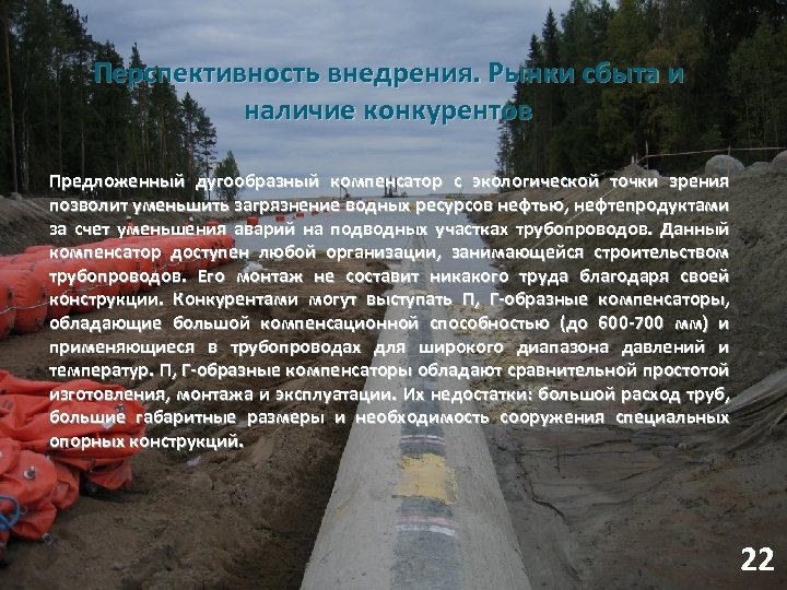 Перспективность внедрения. Рынки сбыта и наличие конкурентов Предложенный дугообразный компенсатор с экологической точки зрения