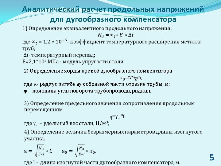 Аналитический расчет продольных напряжений для дугообразного компенсатора 2) Определение хорды кривой дугообразного компенсатора :