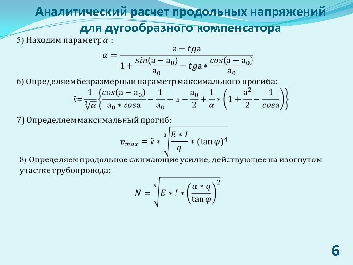 Аналитический расчет продольных напряжений для дугообразного компенсатора 6 