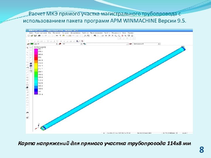 Карта напряжений для прямого участка трубопровода 114 х8 мм 8 
