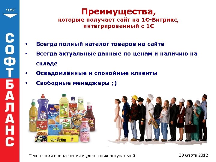 Преимущества, 11/17 которые получает сайт на 1 С-Битрикс, интегрированный с 1 С • Всегда