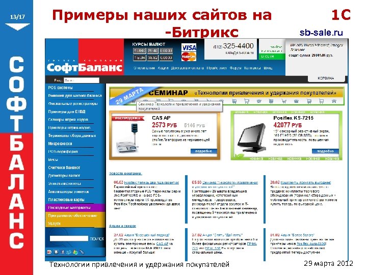 13/17 Примеры наших сайтов на 1 С sb-sale. ru -Битрикс Технологии привлечения и удержания