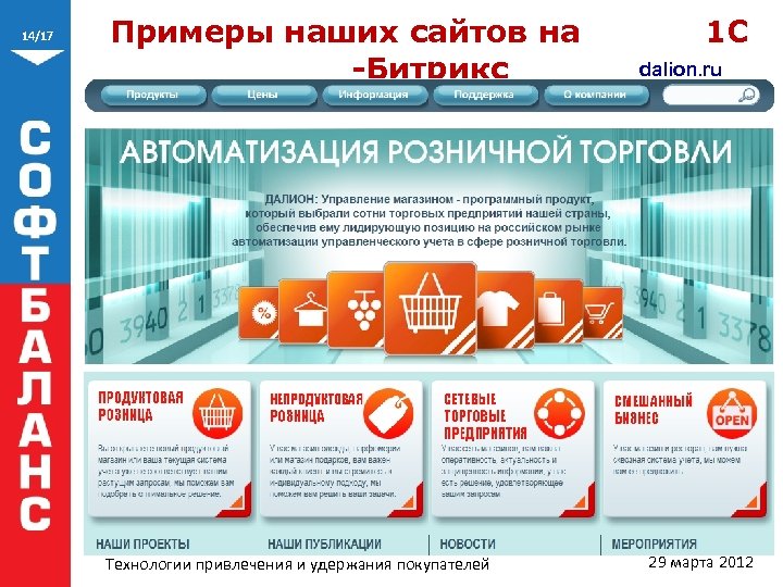 14/17 Примеры наших сайтов на 1 С dalion. ru -Битрикс Технологии привлечения и удержания