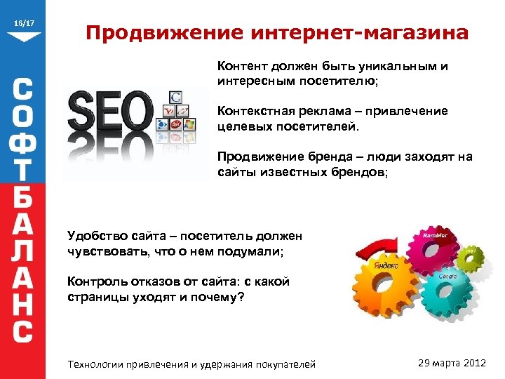 16/17 Продвижение интернет-магазина Контент должен быть уникальным и интересным посетителю; Контекстная реклама – привлечение