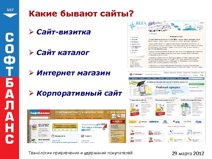 3/17 Какие бывают сайты? Ø Сайт-визитка Ø Сайт каталог Ø Интернет магазин Ø Корпоративный