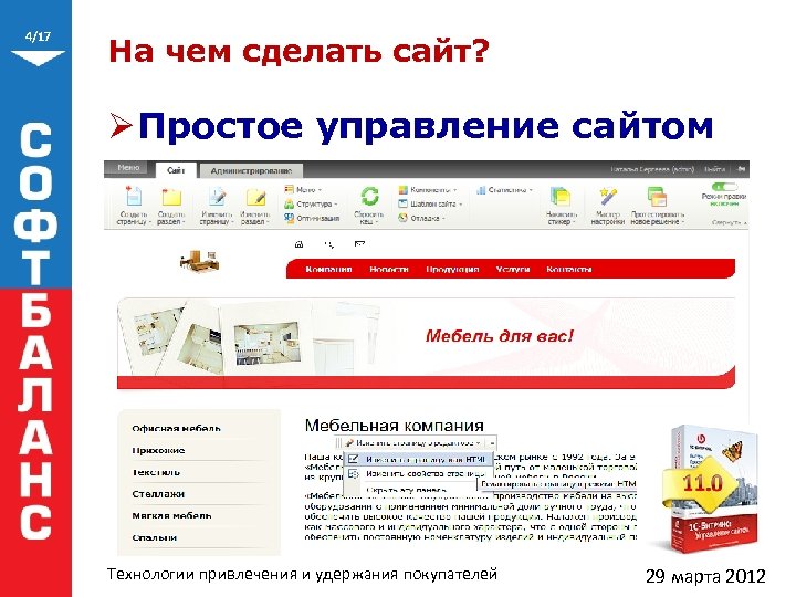 4/17 На чем сделать сайт? Ø Простое управление сайтом Технологии привлечения и удержания покупателей